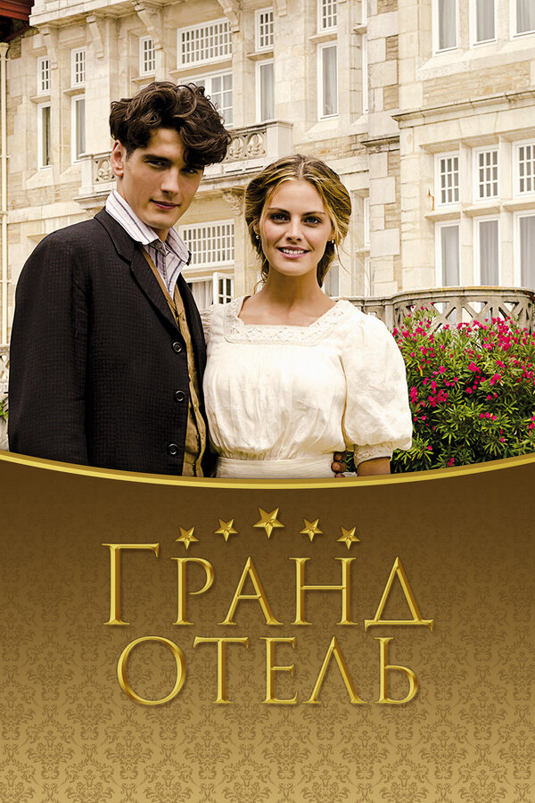 Гранд отель - постер сериала